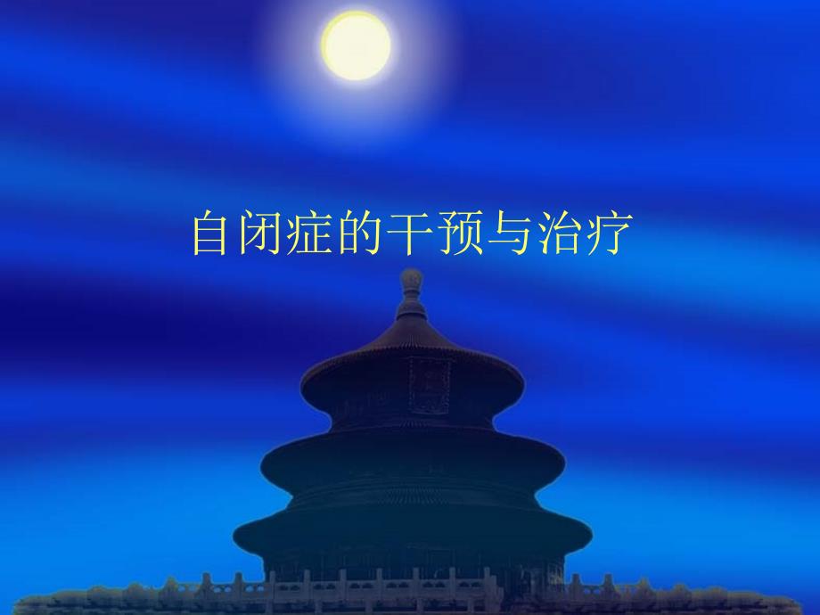 自闭症干预与治疗_第1页