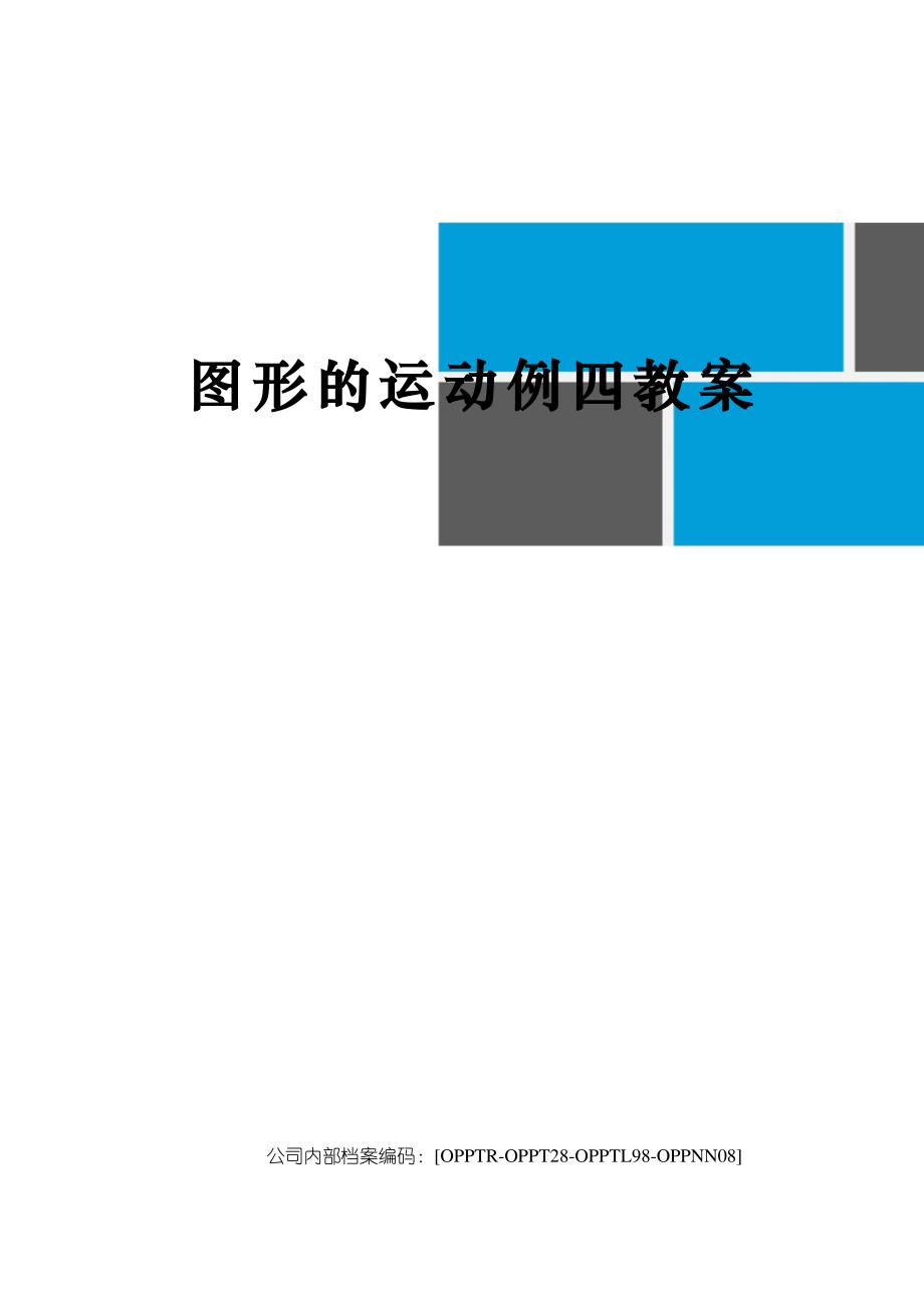 图形的运动例四教案终审稿)_第1页