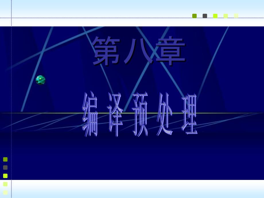 C语言程序ch8编译预处理_第1页