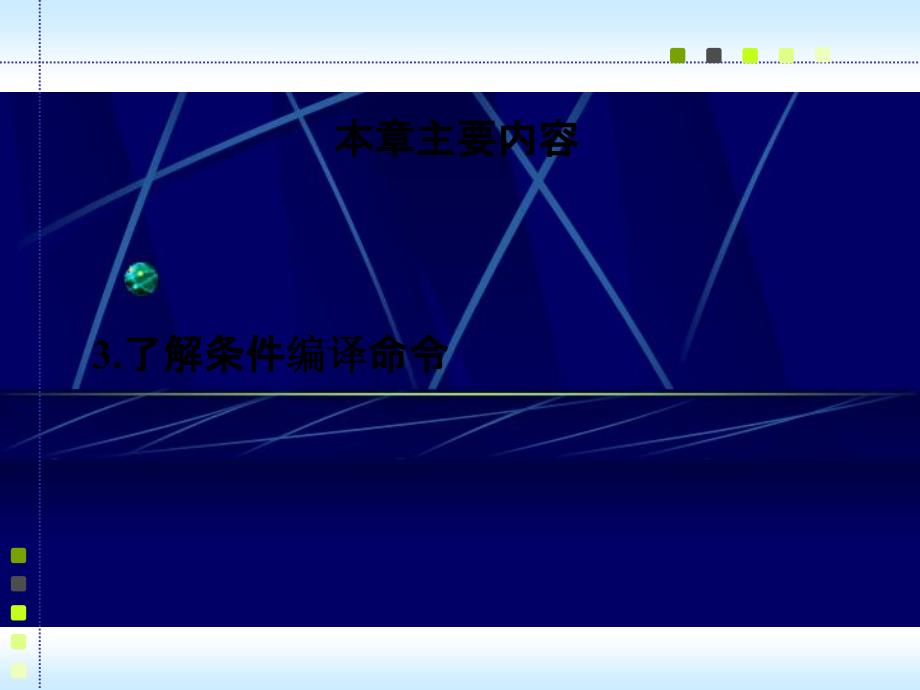 C语言程序ch8编译预处理_第2页