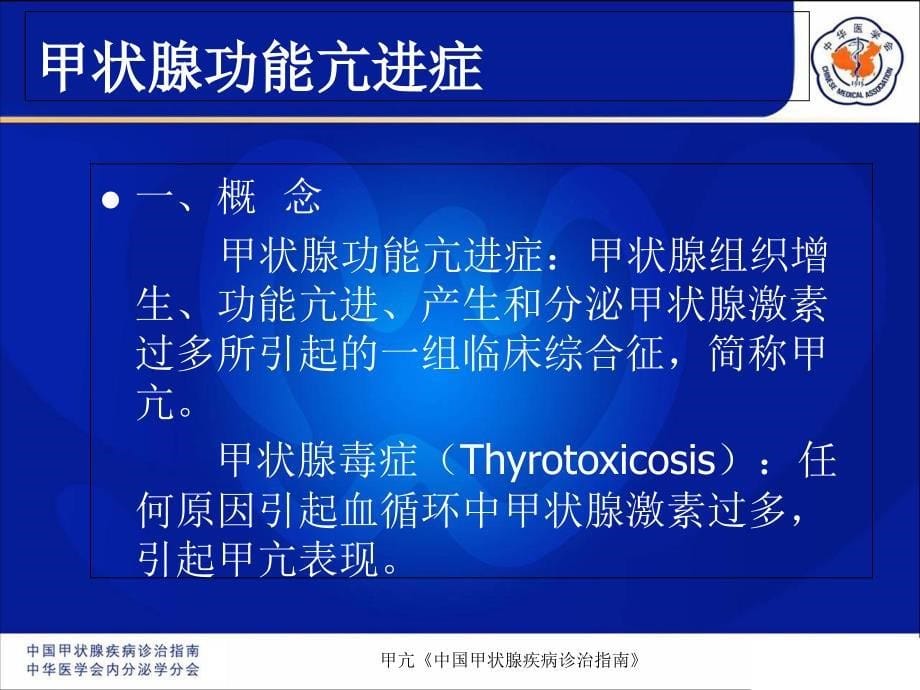 甲亢《中国甲状腺疾病诊治指南》_第5页