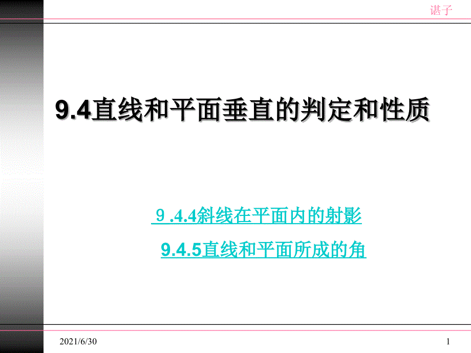 直线和平面所成角_第1页