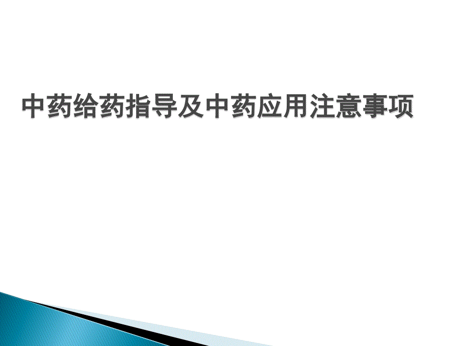 中药给药指导及中药应用注意事项_第1页