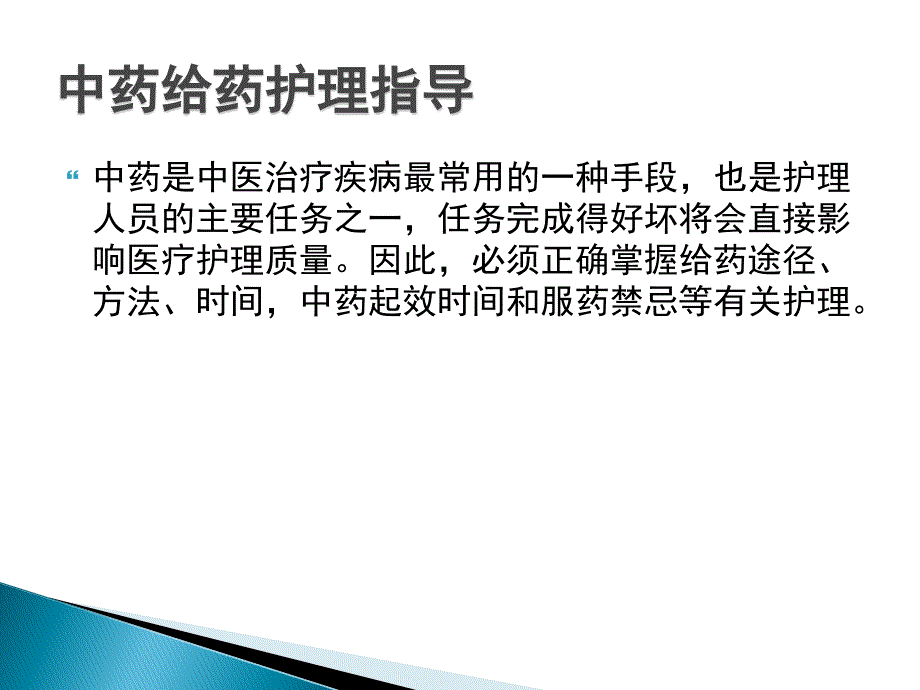 中药给药指导及中药应用注意事项_第2页