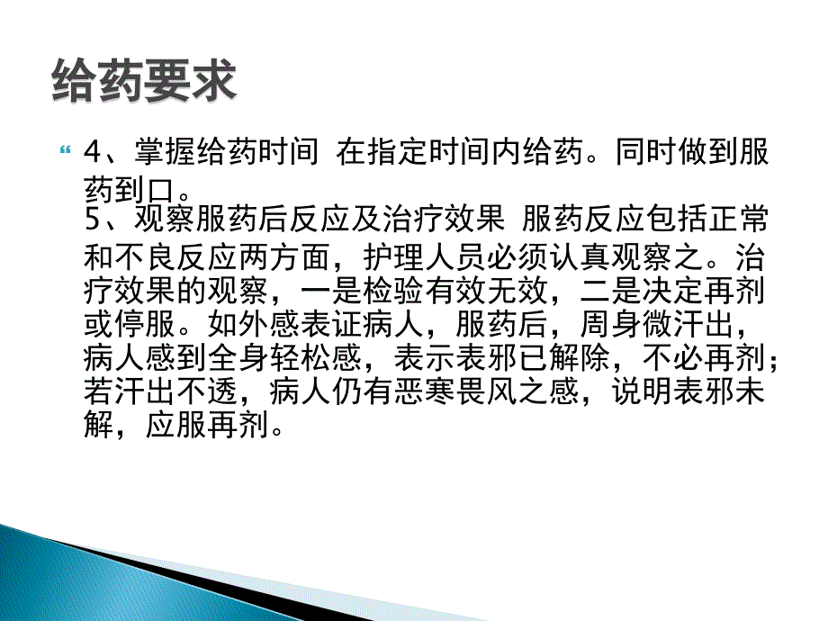 中药给药指导及中药应用注意事项_第4页