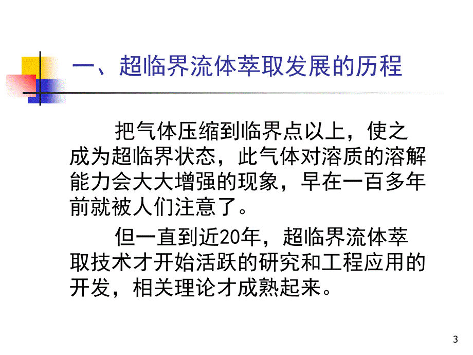 超临界流体萃取的特点四课件_第3页