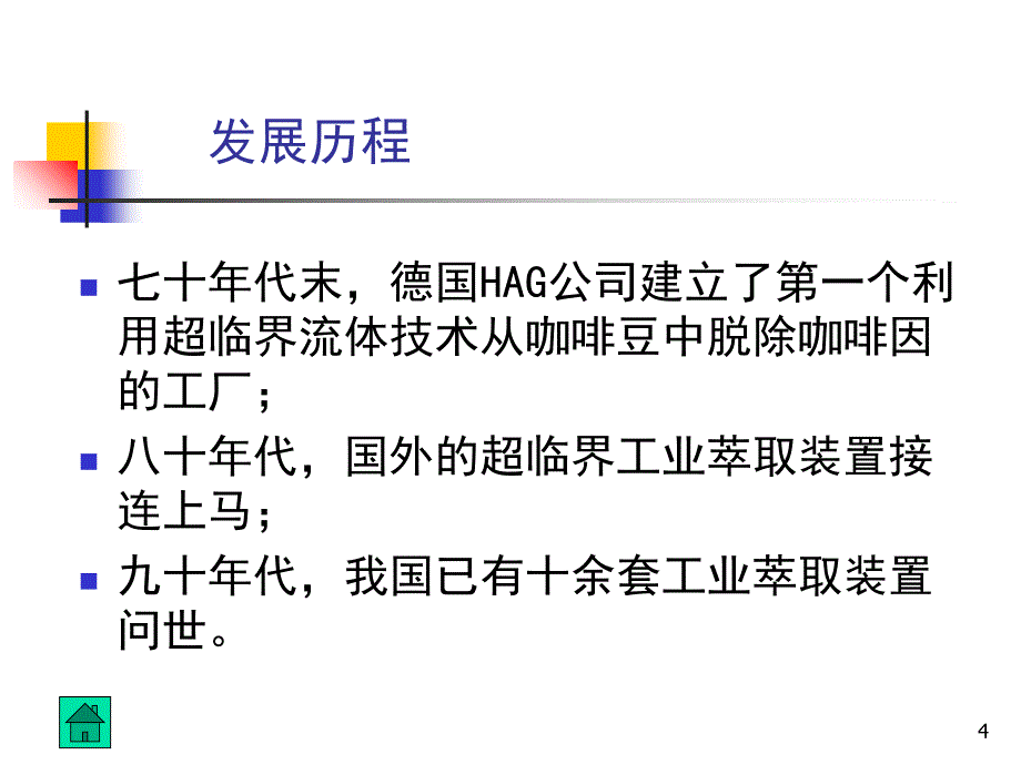 超临界流体萃取的特点四课件_第4页