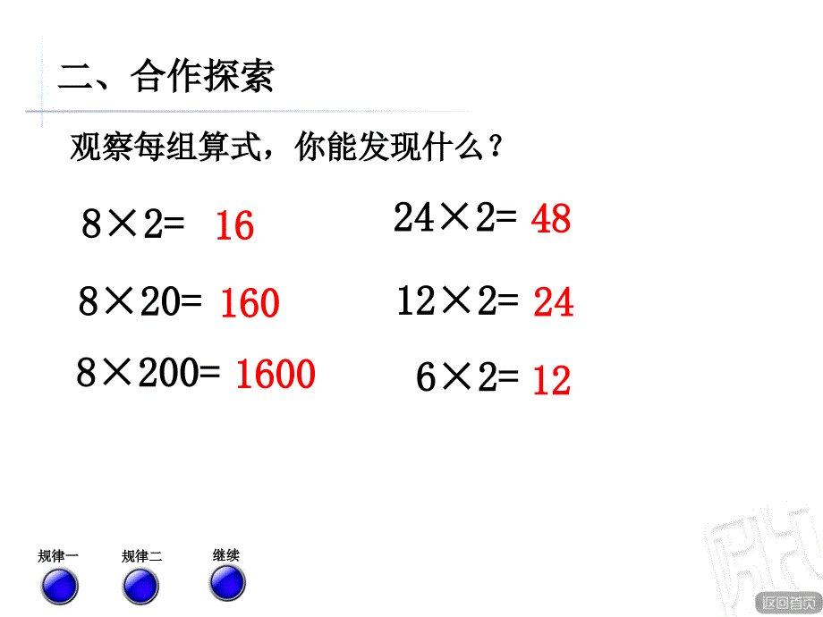 青岛版小学数学四年级上册《积的变化规律》课件_第2页