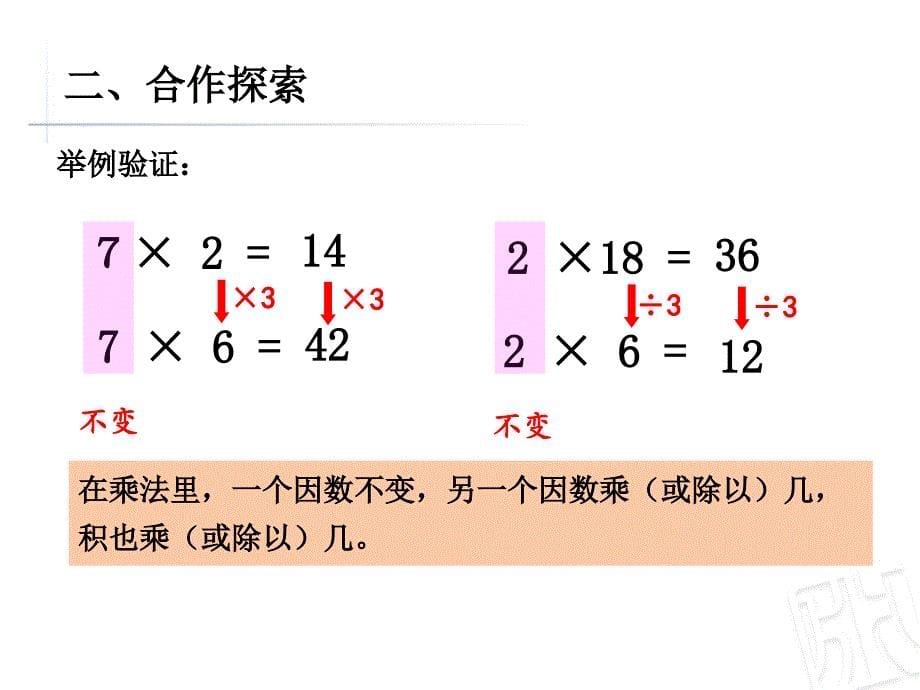 青岛版小学数学四年级上册《积的变化规律》课件_第5页