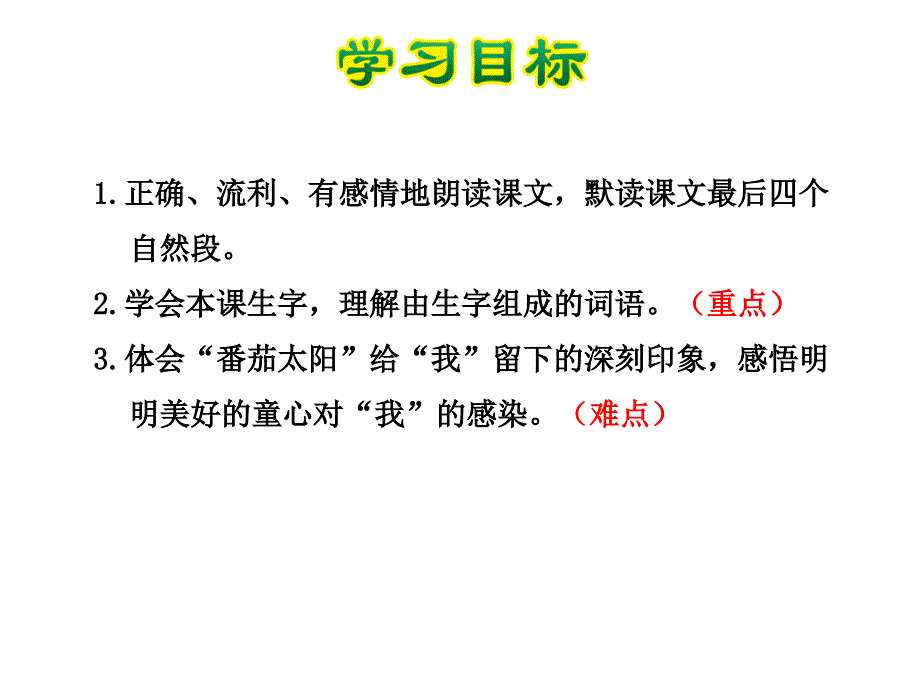 四年级下册语文课件12.番茄太阳苏教版_第2页