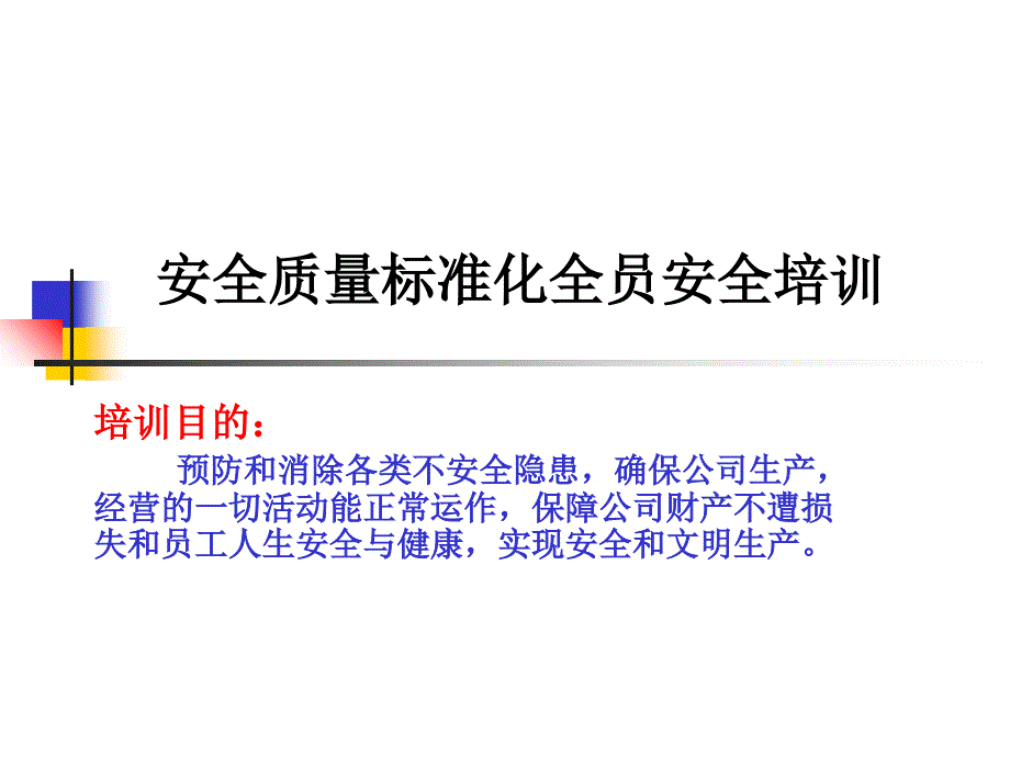 安全质量标准化全员培训_第1页