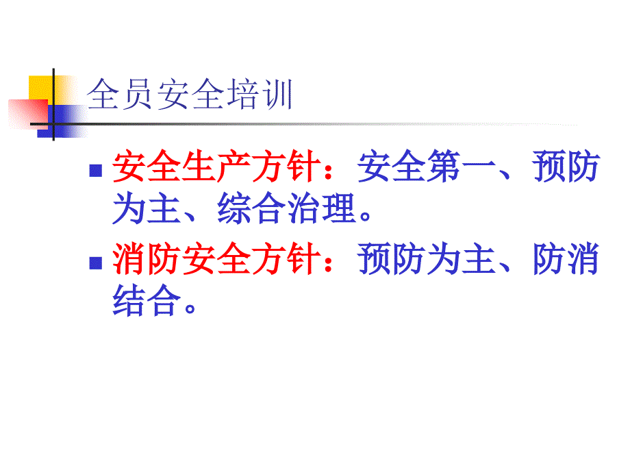 安全质量标准化全员培训_第3页