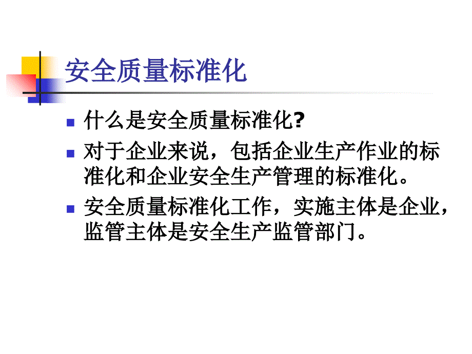 安全质量标准化全员培训_第4页