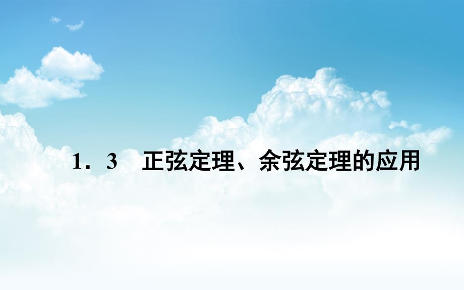 最新【苏教版】数学必修五：1.3正弦定理、余弦定理的应用ppt课件_第2页