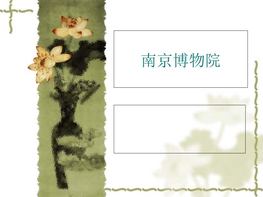 南京博物院课件_第1页