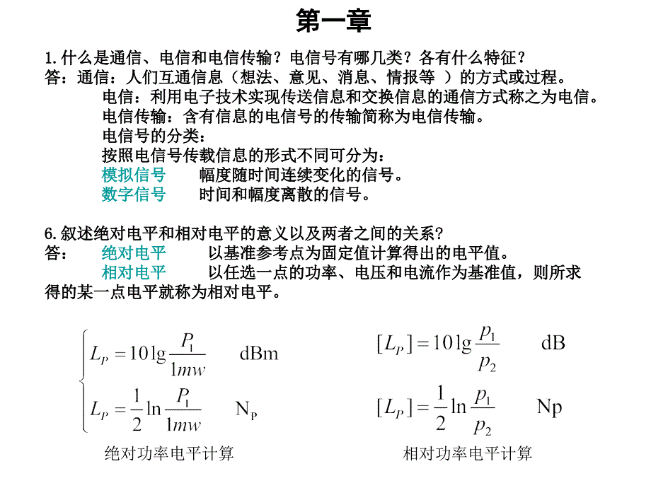 电信传输原理部分习题答案_第1页