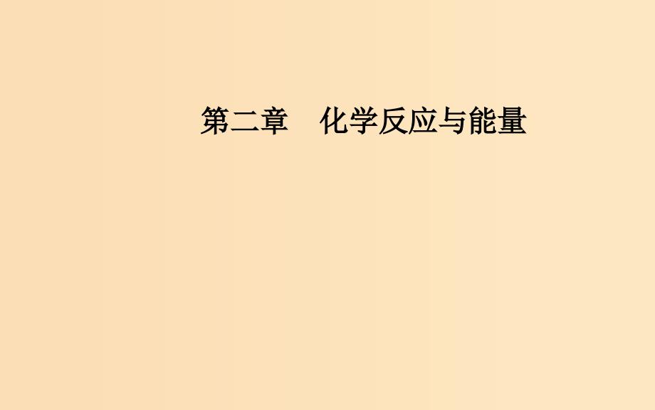 2018-2019学年高中化学第二章化学反应与能量章末系统总结课件新人教版必修2 .ppt_第1页