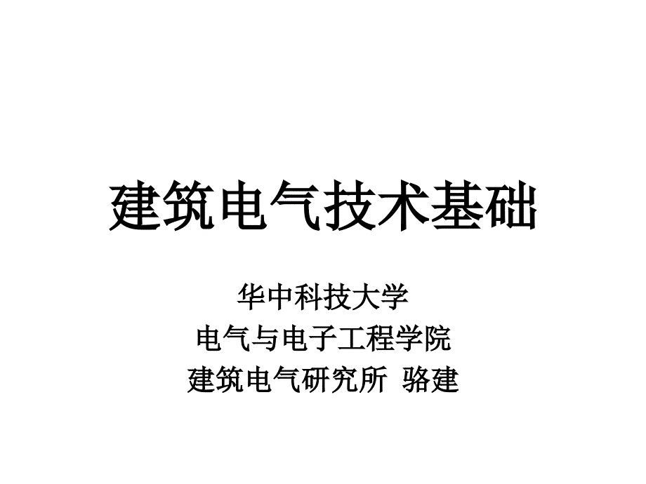 建筑电气技术基础义1_第1页