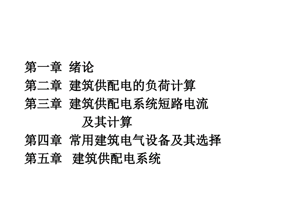 建筑电气技术基础义1_第2页