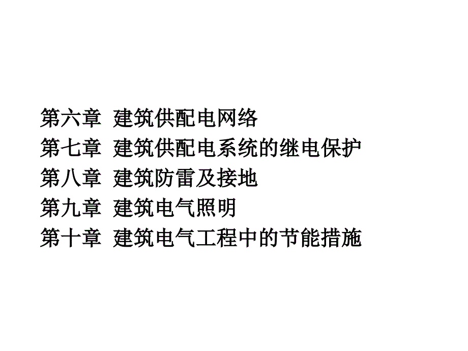 建筑电气技术基础义1_第3页