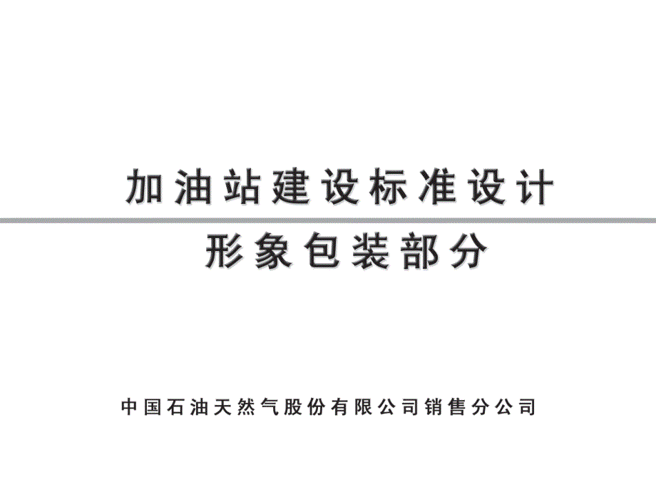 中石油加油站标准设计VI包装部分_第1页