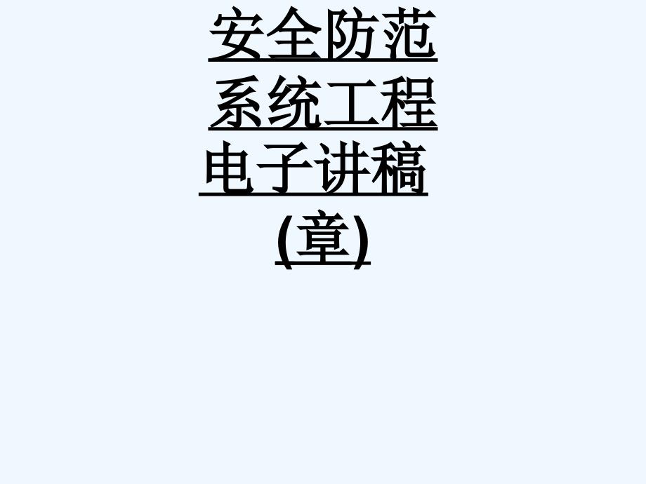 安全防范系统工程电子讲稿第八章477课件_第1页