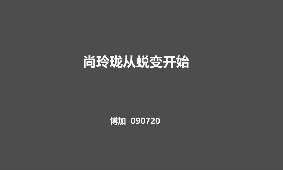 房地产标杆企业苏州尚玲珑提报123p_第1页