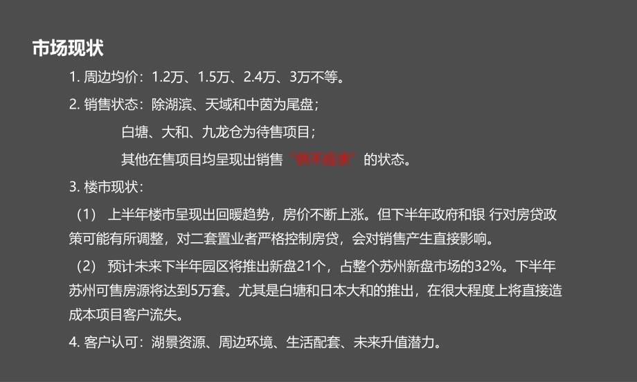 房地产标杆企业苏州尚玲珑提报123p_第5页