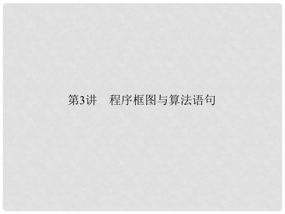 高考数学一轮复习 133程序框图与算法语句课件 理_第1页