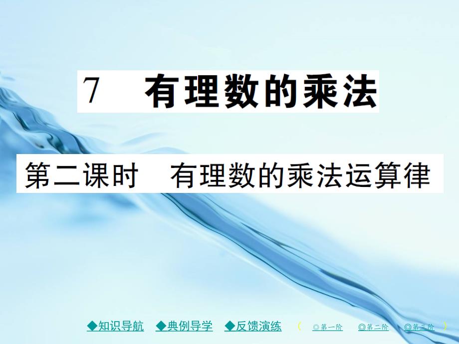 七年级数学上册第二章有理数及其运算7有理数的乘法第2课时课件新版北师大版_第2页