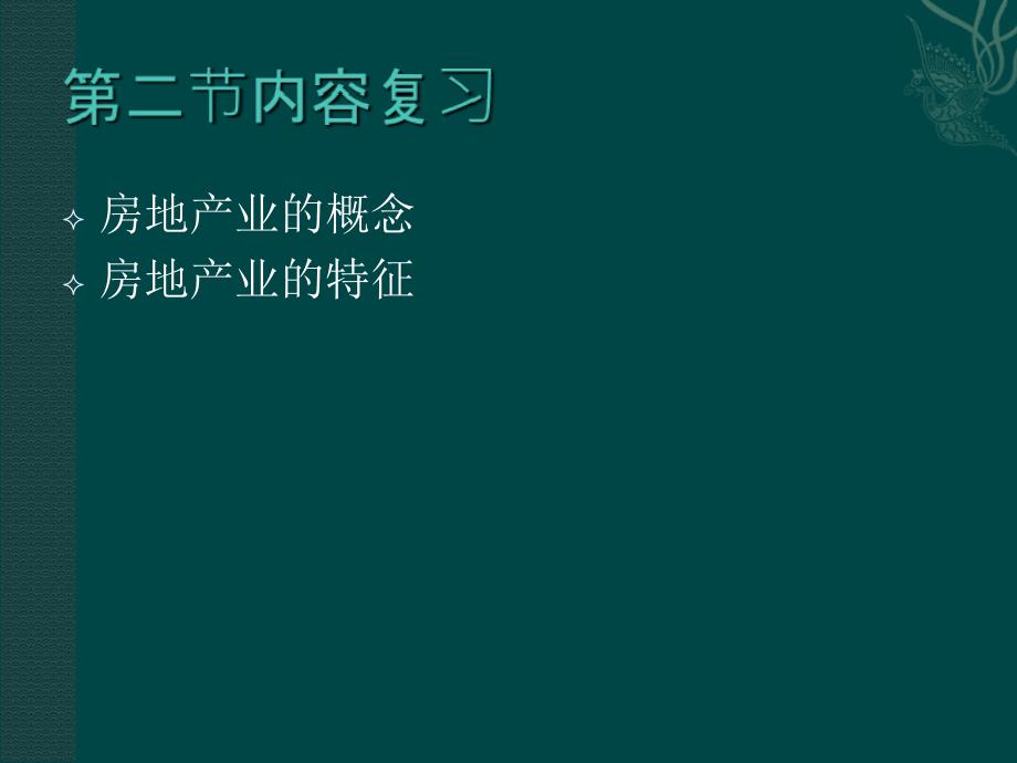 3房地产开发概述(房地产开发知识课程)_第1页