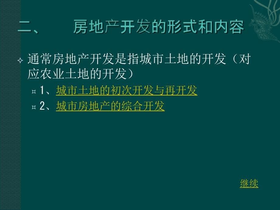 3房地产开发概述(房地产开发知识课程)_第5页