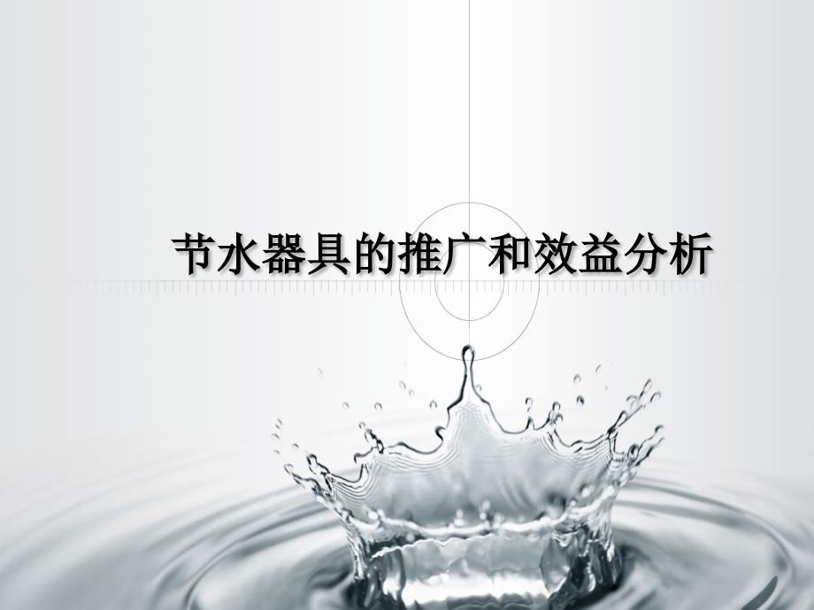 水器具的推广与效益分析.ppt_第1页