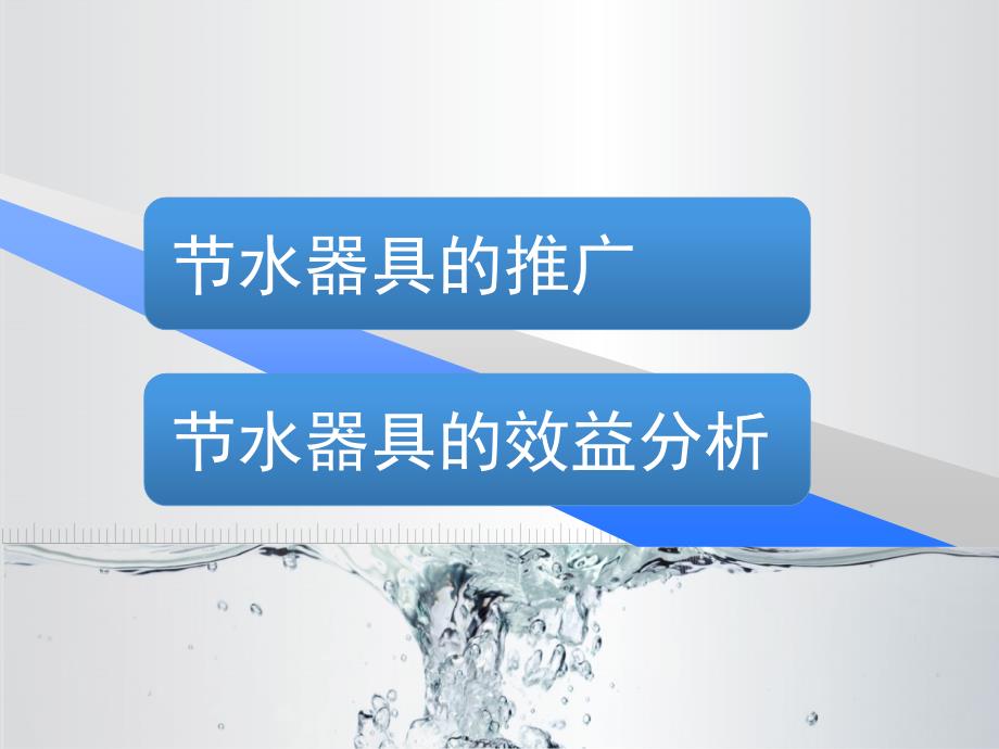 水器具的推广与效益分析.ppt_第2页