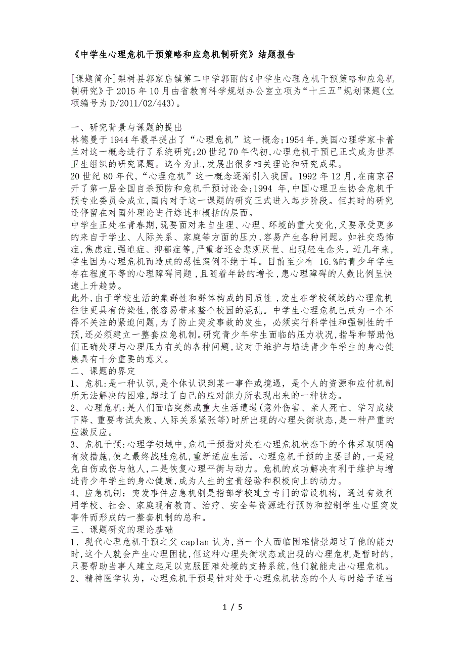 《中学生心理危机干预策略和应急机制研究》结题报告_第1页