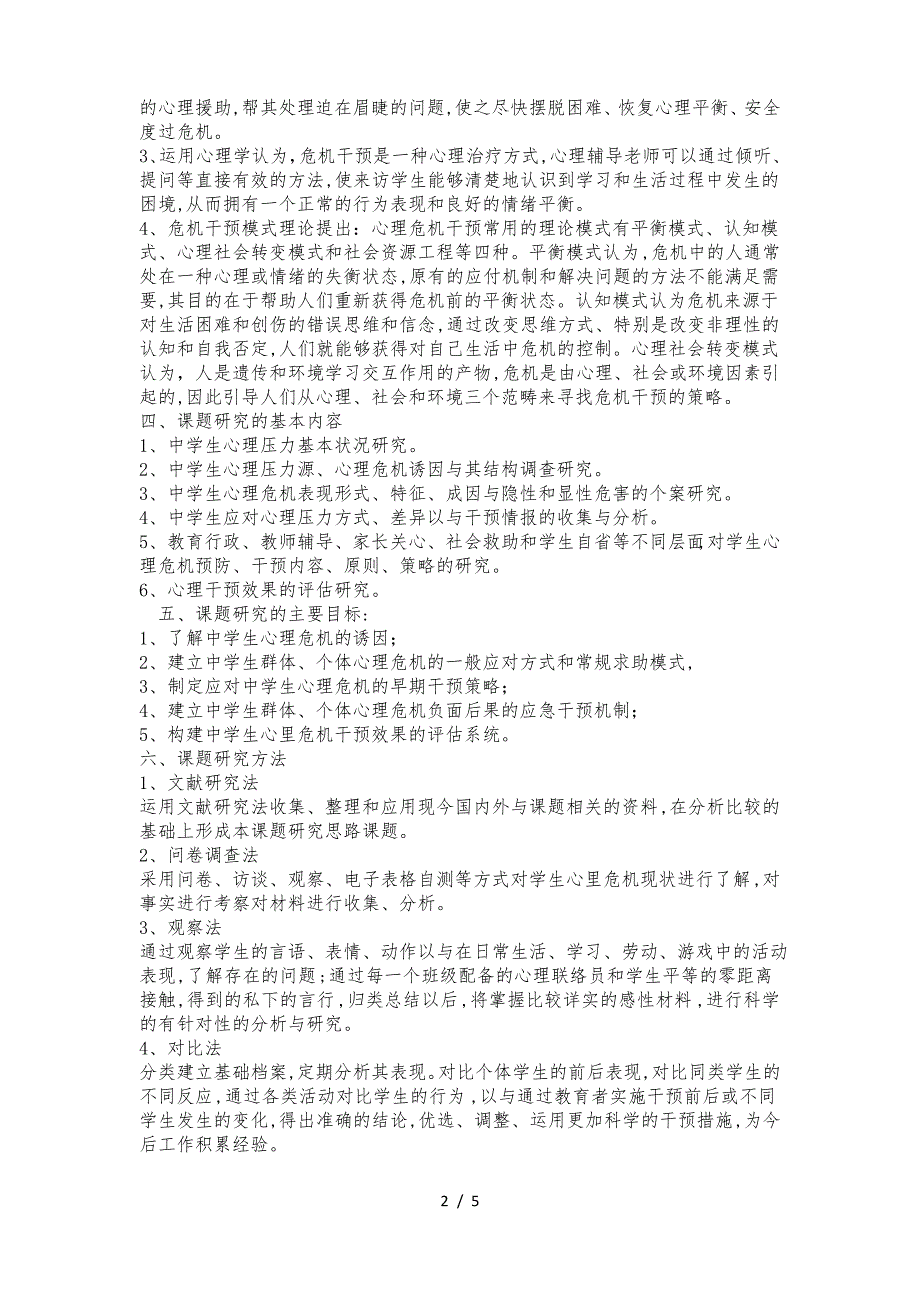 《中学生心理危机干预策略和应急机制研究》结题报告_第2页