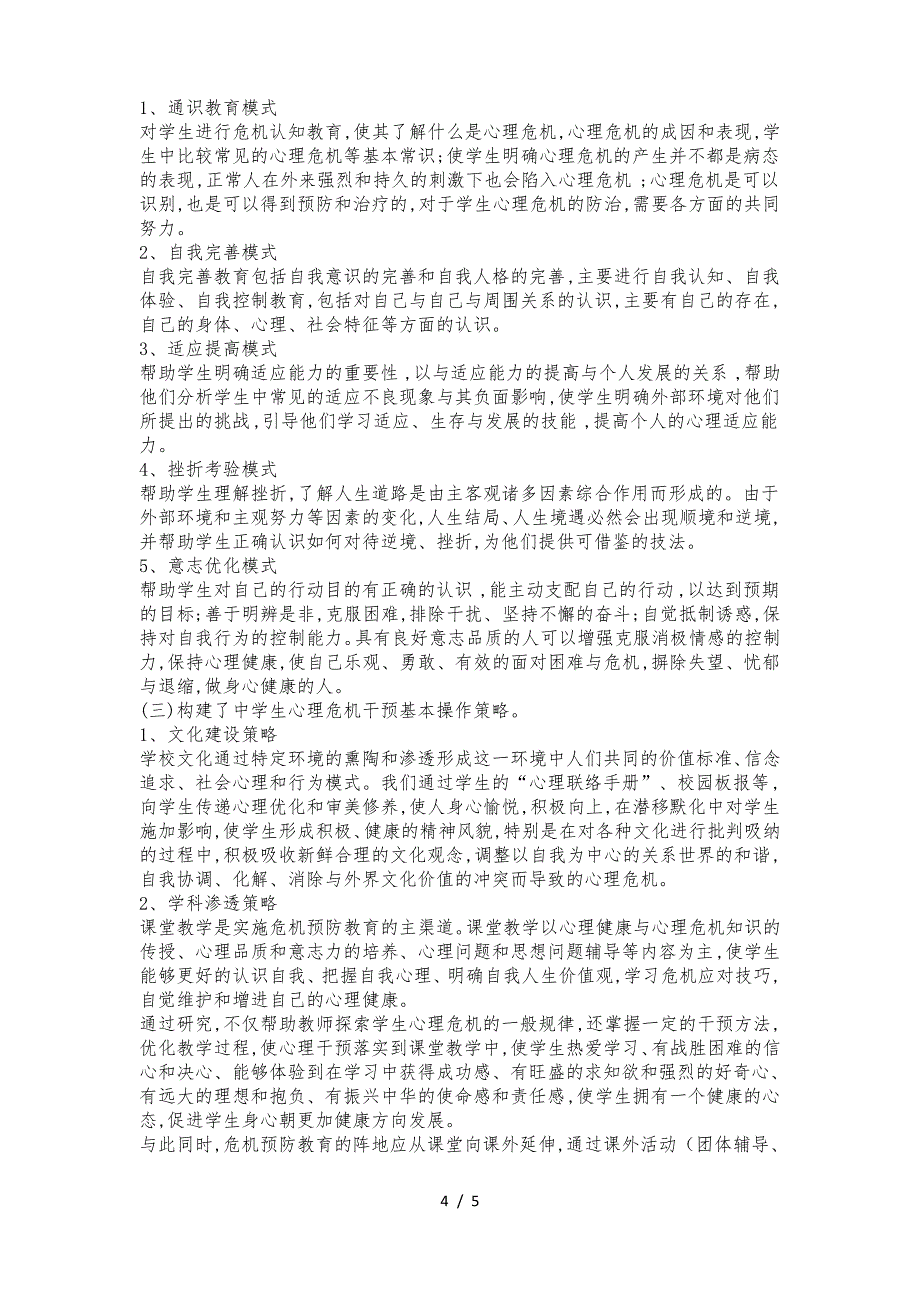 《中学生心理危机干预策略和应急机制研究》结题报告_第4页