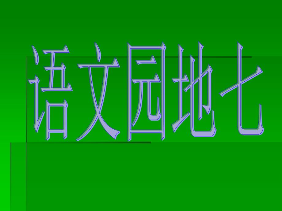 四年级上册语文园地七_第1页