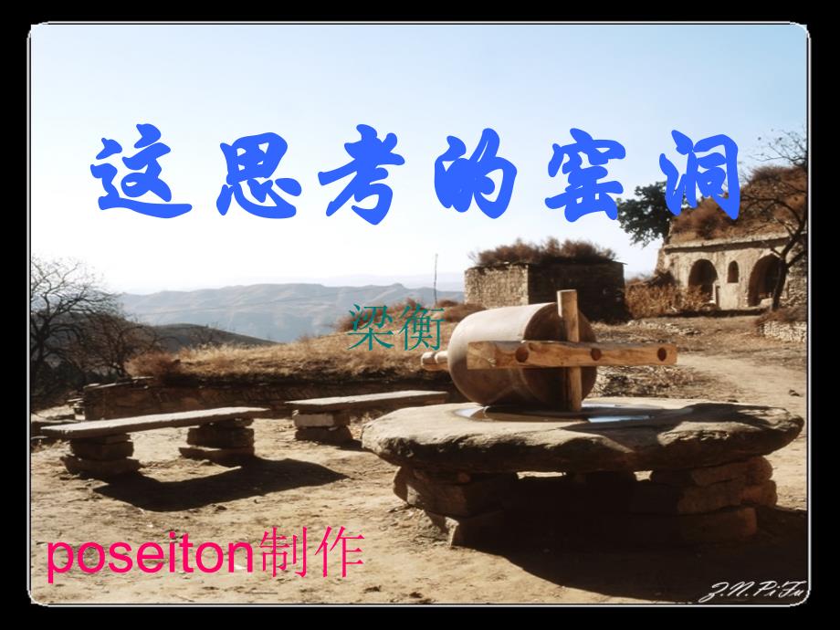 高中语文选修大全：《这思考的窑洞(正课)》课件2_第1页