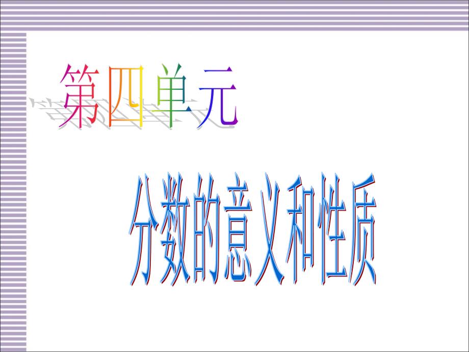 人教版五年级下册数学第四单元复习课件,_第1页