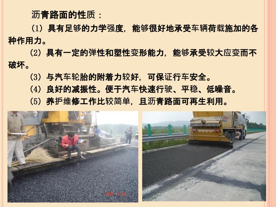 道路沥青路面赏析_第4页