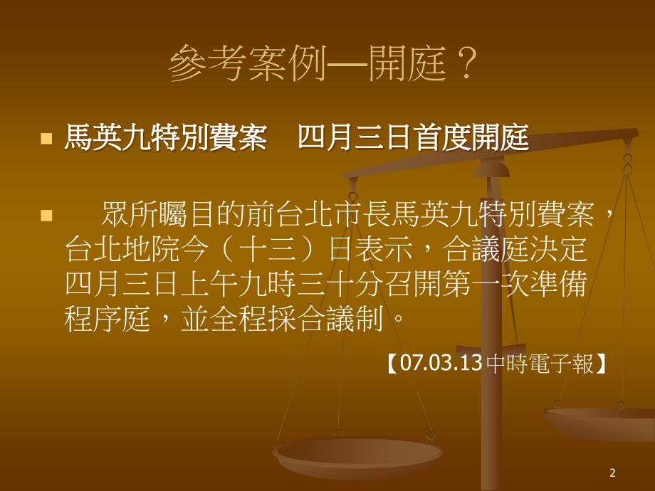 审判及证据调查程序法庭活动如何准备进行以论断是非_第2页