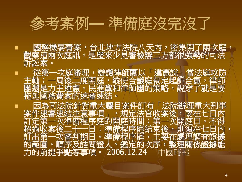 审判及证据调查程序法庭活动如何准备进行以论断是非_第4页