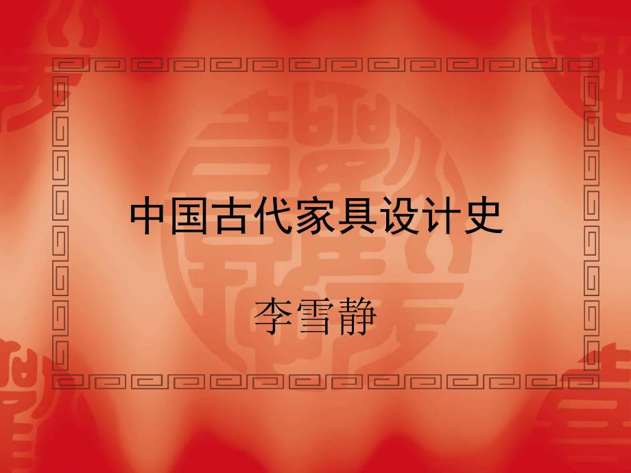 《中国家具设计史》PPT课件.ppt_第1页