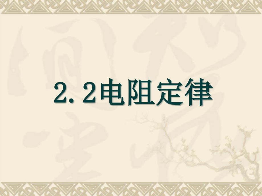 2.2电阻定律课件_第1页