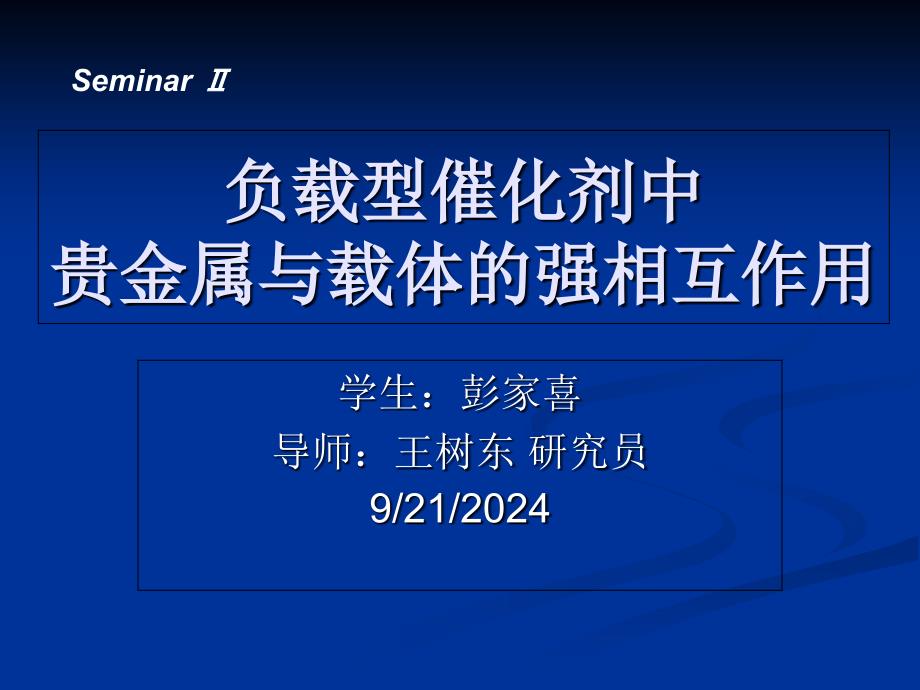 负载型催化剂中贵金属与载体的强相互作用_第1页