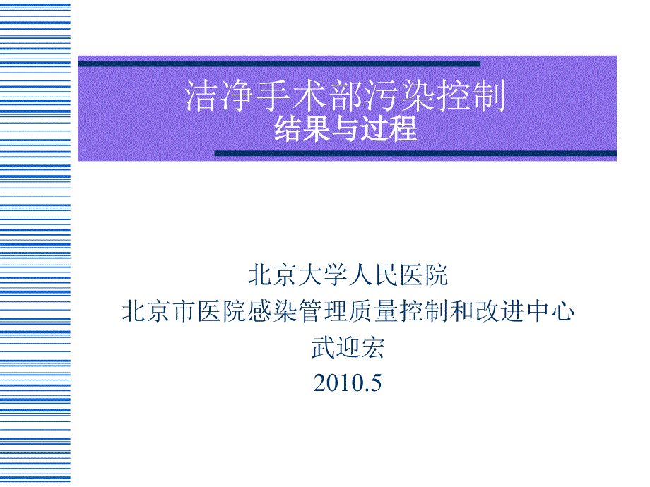 洁净手术部污染控制.ppt_第1页