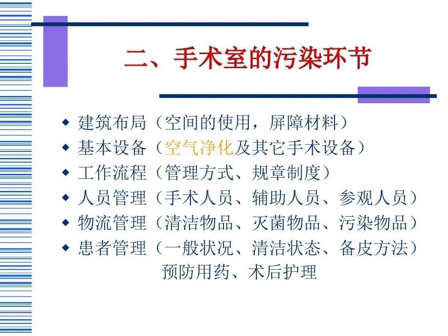 洁净手术部污染控制.ppt_第5页