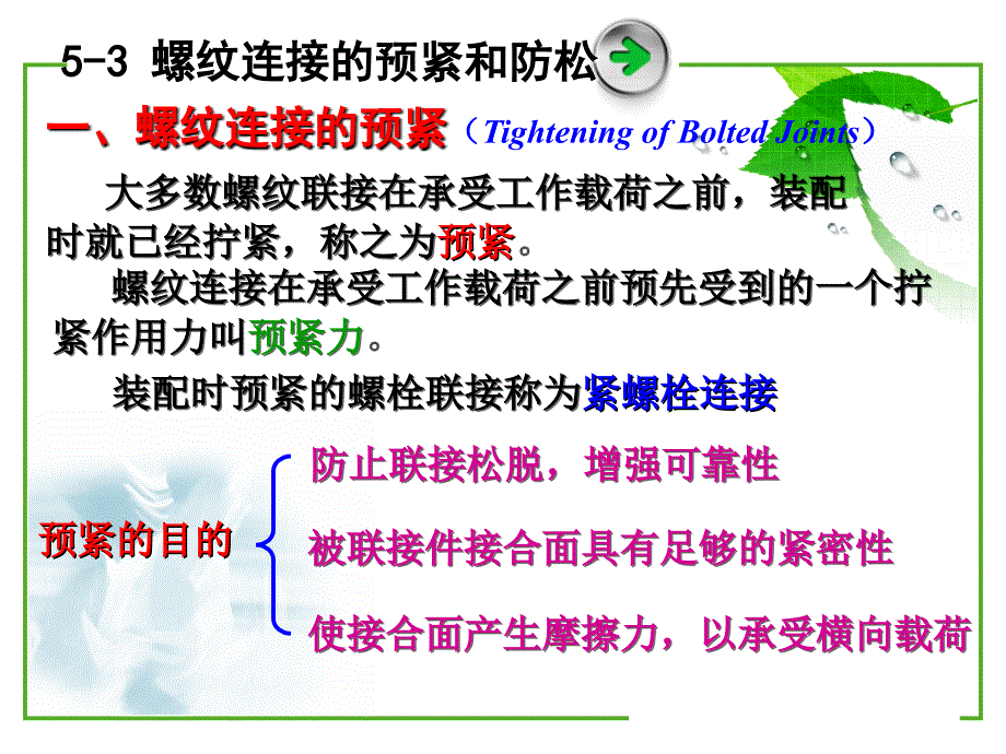第二节螺纹联接的预紧与防松xuan_第1页