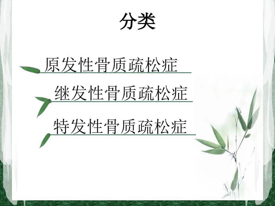 骨质疏松的健康教育_第5页